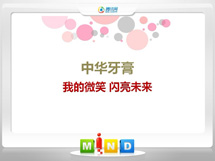 光山中华牙膏——我的微笑闪亮未来